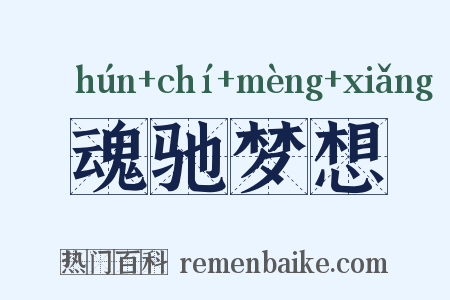 魂驰梦想是什么意思的图片